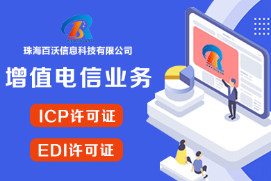 EDI许可证|EDI经营许可证|互联网经营许可证|域名备案加急|增值电信业务经营许可|EDI办理