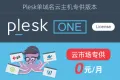 PleskOne License key 授权码