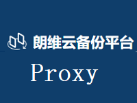 朗维云备份代理