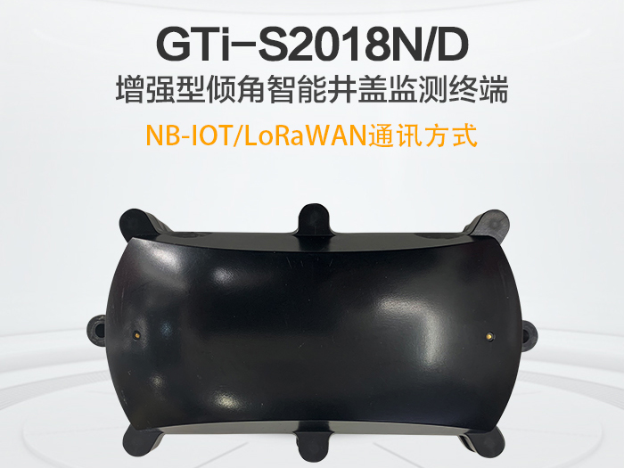 GTi-S2018N/D增强型倾角智能井盖监测终端