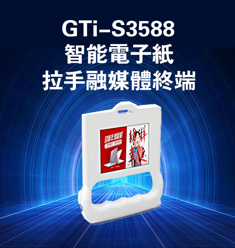 GTi-S3588 智能电子纸拉手融媒体终端