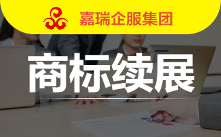 商标续展