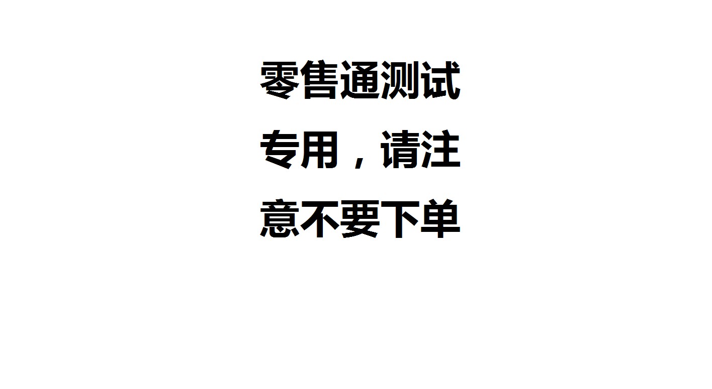 测试云仓一站式服务(含数据)-北京、天津、浙江省、河北省请注意不要下单
