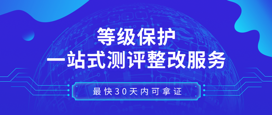 广东(不含广州深圳)等保合规咨询,过等保测评服务全套,一站式等保测评2.0整改服务