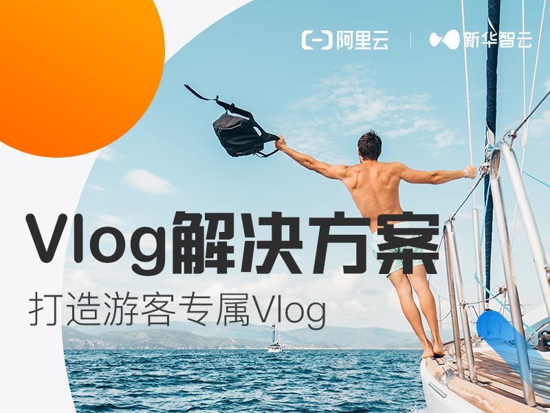 景区短视频Vlog-人脸算法