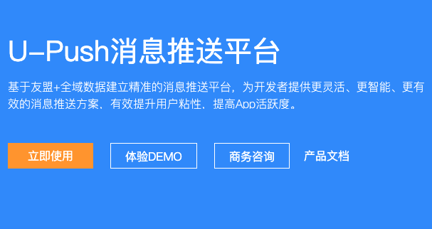 消息推送(U-Push)