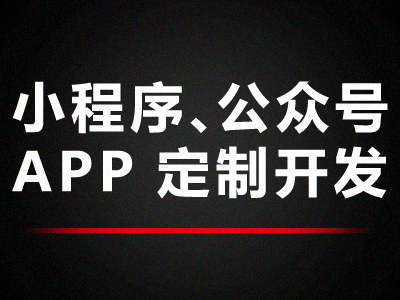 【高端定制】【满意为止】小程序开发定制设计/微商城小程序/餐饮外卖小程序/企业展示/营销推广/一键下单/源码交付