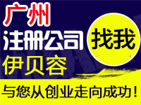 广州工厂公司注册代办营业执照电商标个体注册公司赠入驻分销商城网站建设