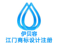 江门商标注册公司个人查询品牌ISP文网文软著版权实用新型外观设计发明专利CDN证注册商标江门ISO环境质量管理体系认证验厂咨询