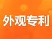 外观专利 丨75元外观专利申请丨外观专利保护丨设计专利代理|外观专利申请|15年专利代理丨海牙国际外观