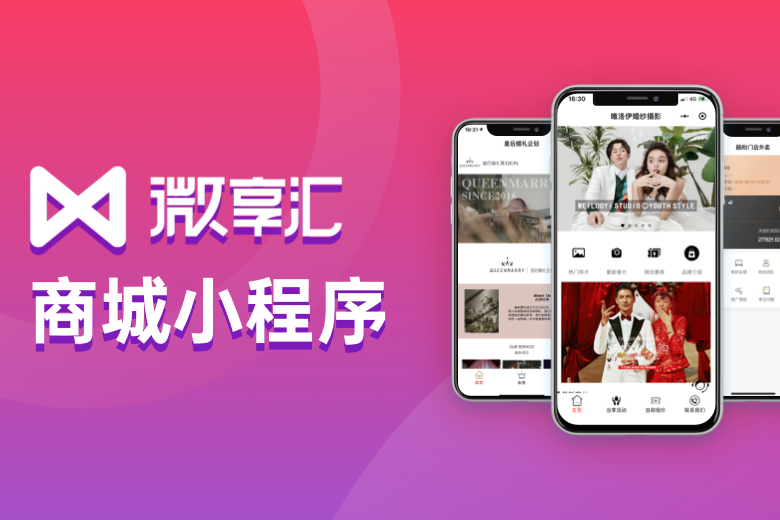 微享汇-零售电商小程序分销+多种营销功能+多门店