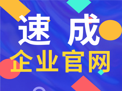云.速成美站国内中小微企业官网专用版(4站一体)/手机微信小程序快速网站建设制作/公司企业官网模板设计网站建设制作/模板网站