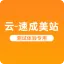 云-速成美站-外贸公司专用企业官网|企业官网自助建站