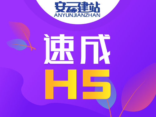 云.速成H5 电脑手机自适应企业官网