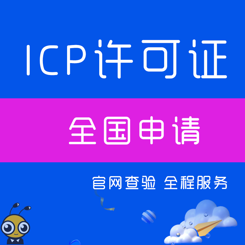 代办ICP许可证|全国ICP许可证办理业务|北京IC/上海ICP/广州ICP/浙江杭州ICP/深圳ICP/天津ICP加急办理