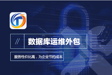Oracle/MySQL/SQL server数据库代运维|月度巡检|维保外包服务