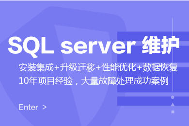 SQL Server数据库安装双机集群部署/故障排查/性能优化/误操作恢复/迁移升级维护服务