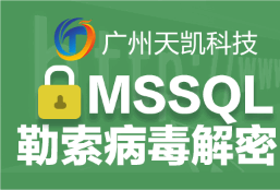 SQL数据库文件mdf勒索病毒解密恢复 865qqZ 666qqz file 520等后缀勒索攻击破解恢复服务