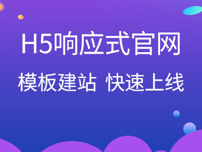 【H5响应式企业官网】【模板建站】强大SEO优化系统,10G大空间