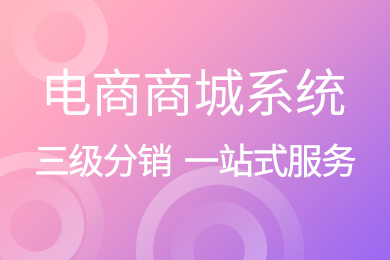 商城版<em>买</em>2<em>年</em>送2<em>年</em>,【高性价比 多合一电商网站】【专业电商网站 】【分销商城】PC+手机+微信公众号,三站合一