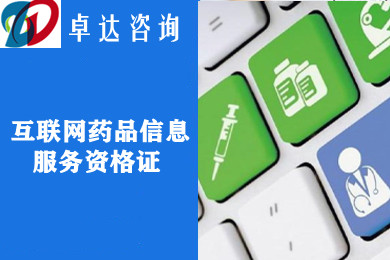 互联网药品信息服务资格证办理丨互联网药品经营许可证丨互联网药品协助过审丨药品信息加急办理