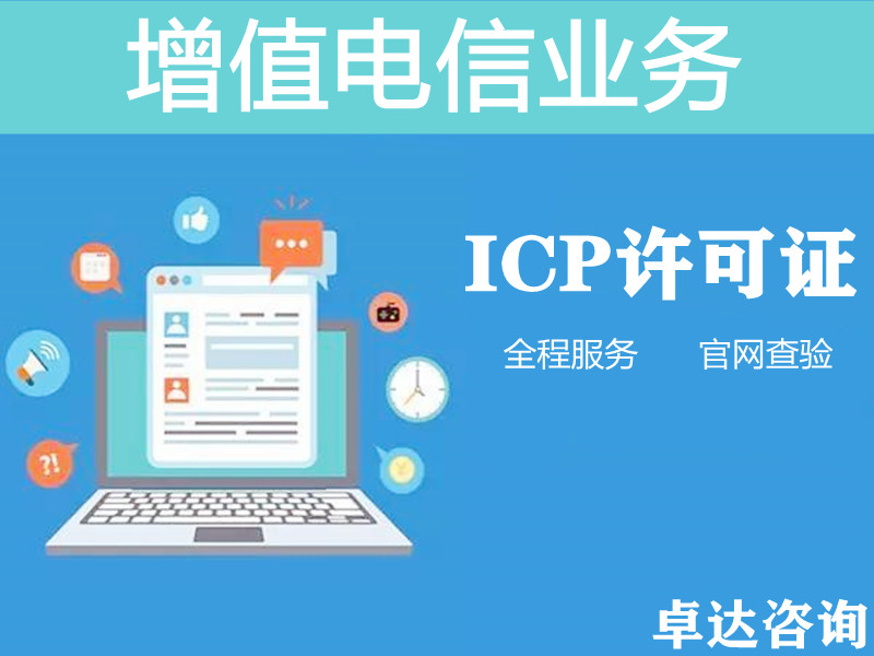 ICP许可证|ICP证|ICP经营许可证|互联网经营许可证|ICP加急|增值电信经营许可|ICP备案|备案加急