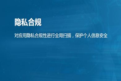 隐私合规检测解决方案