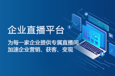 微吼直播PaaS(云实例电商版)