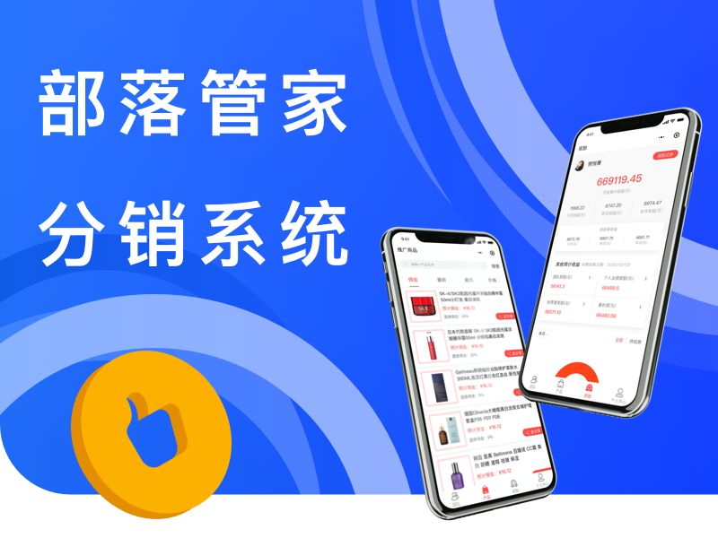 部落管家分销系统
