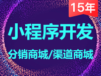 【小程序开发】小程序定制开发<em>I</em>小程序定制<em>I</em>小程序商城<em>I</em>小程序商城开发<em>I</em>小程序商城搭建