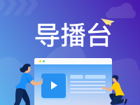 云导播台|视频导播服务|多机位直播切播