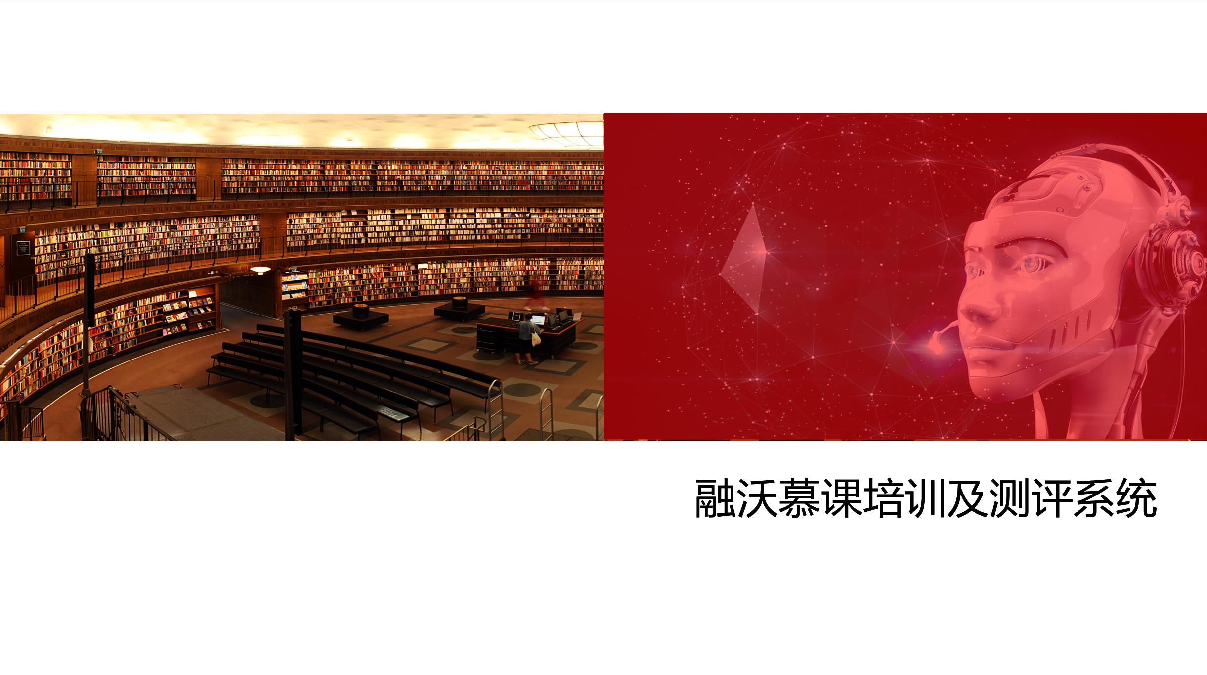 融沃慕课培训及测评系统