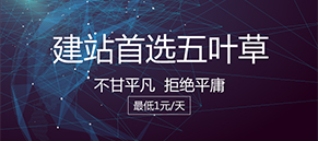 【云速成建站】五叶草建站,网站建设 ,企业网站,网站模板(服务热线:4009030002 转10646)