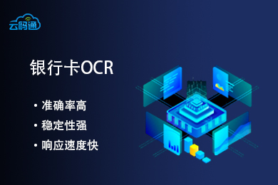【云鉴】银行卡图像识别—银行卡OCR识别-银行卡图片识别-银行卡信息识别