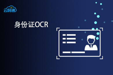 【云鉴】身份证图像识别-身份证双面识别-身份证识别OCR-身份证OCR-身份证信息识别-二代身份证识别