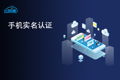 【云鉴】手机三要素实名认证-三网手机号实名校验-运营商三要素实名认证-手机号实名验证-三网手机号认证-手机号实名核验