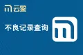 【云鉴】全国法院失信被执行人信息查询-个人失信被执行黑名单查询实时版