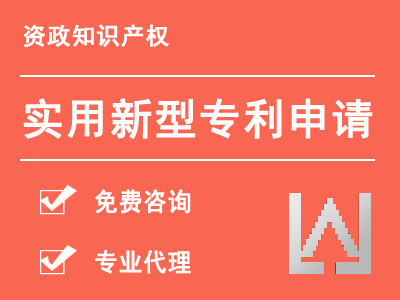 实用新型专利申请|专利代理|专利技术挖掘|专利撰写|专利代办【免费维权】