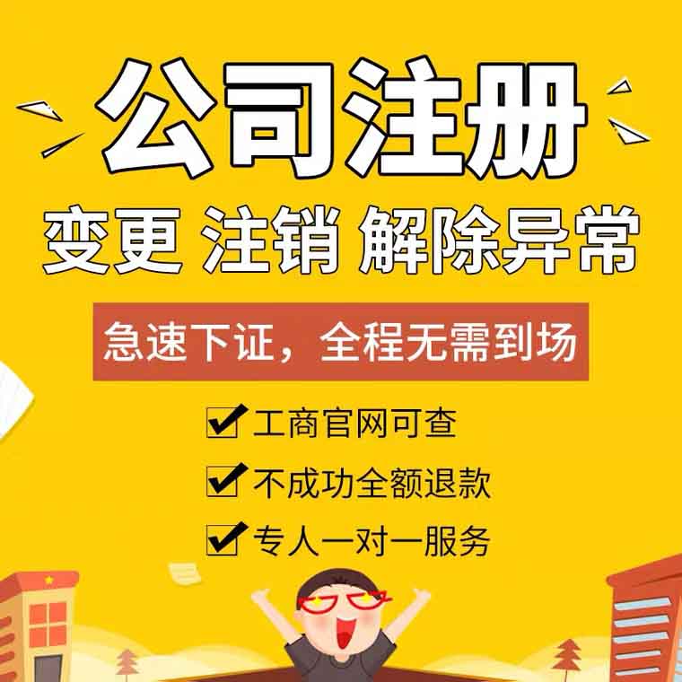 广州公司注册 公司变更 公司注销 公司注册地址托管 工商信息变更