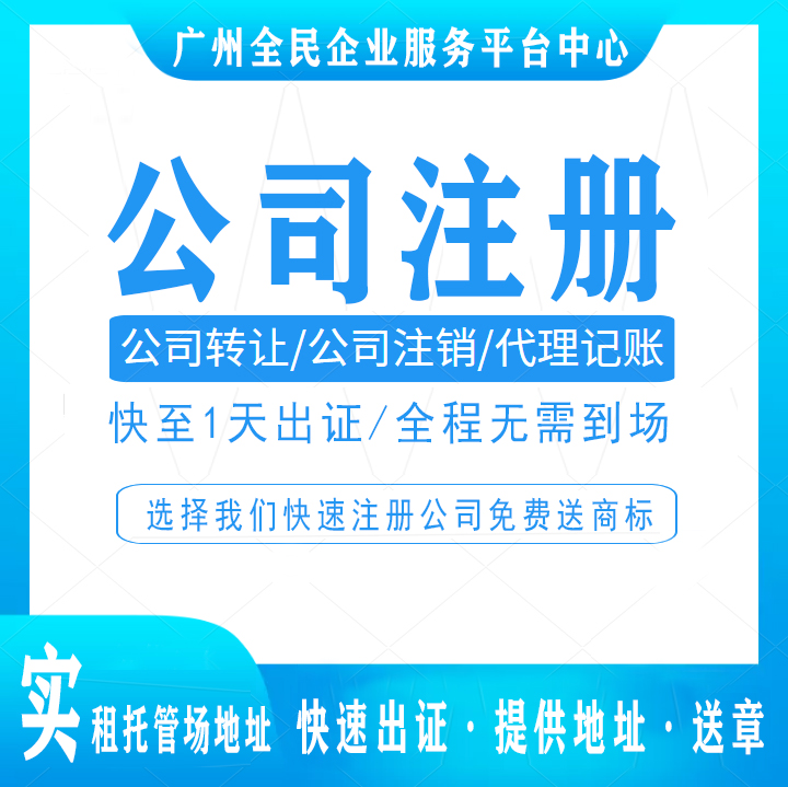 <em>广州工商</em>注册代办 电商公司注册 <em>商标注册</em> 公司注册 代理记账