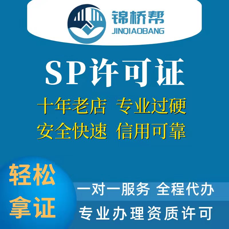 SP许可证办理|短信业务|短息发送|400码号前置资质|增值电信业务|电信业务经营许可证