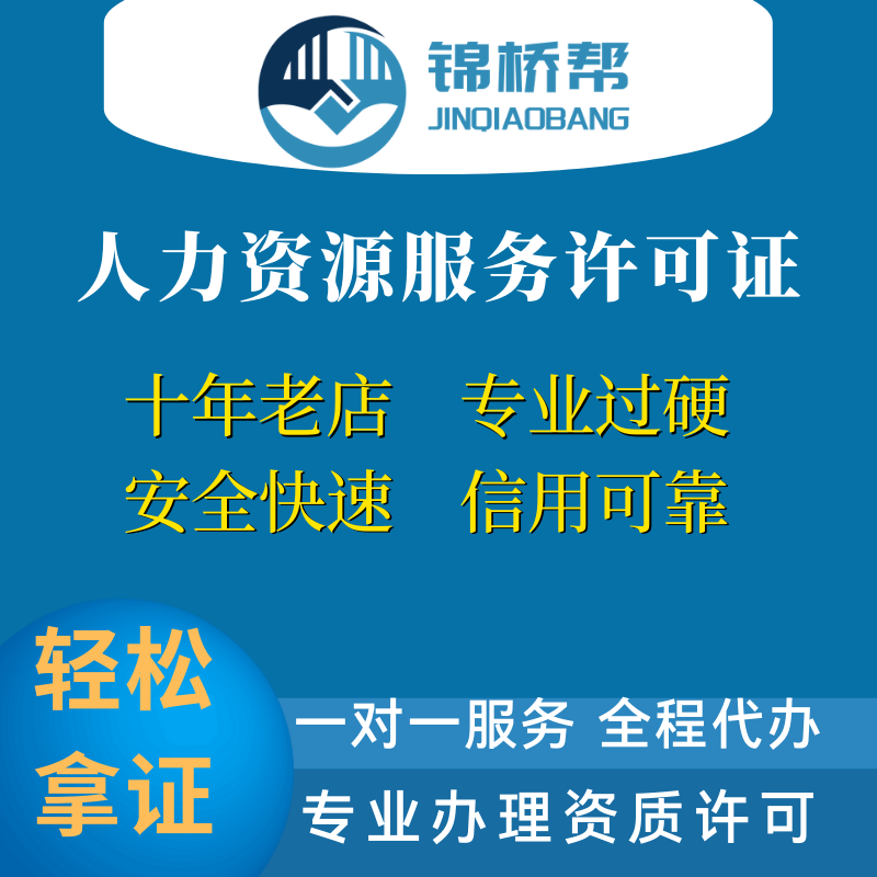人力资源服务许可证