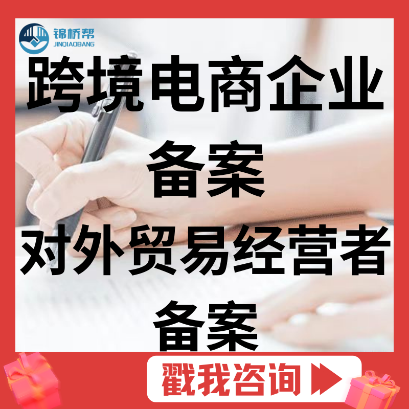 跨境电商企业备案/对外贸易经营者备案
