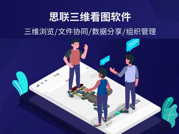 思联三维在线协同办公软件