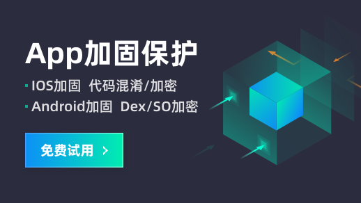 Android应用加固丨Apk加固丨So加固丨DEX加固