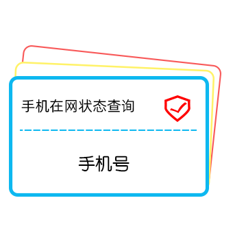 运营商手机在网状态-手机在网状态查询实时-三网