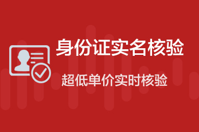 限时活动【低至3分】身份证实名核验-身份证实名认证-身份证二要素认证-身份证一致性较验-身份验证-身份证认证-带OCR