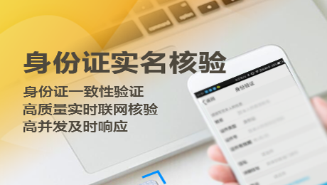 【低至2分】身份证实名认证-身份证二要素实名核验-身份证二要素认证-身份证实名校验验证-身份证一致性校验—大客户专享版