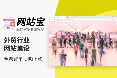【自助模板建站】外贸网站建设,简单易用,可视化后台编辑,精美外贸网站模板,超大外贸主机空间,响应式网站,快速上线!网站宝