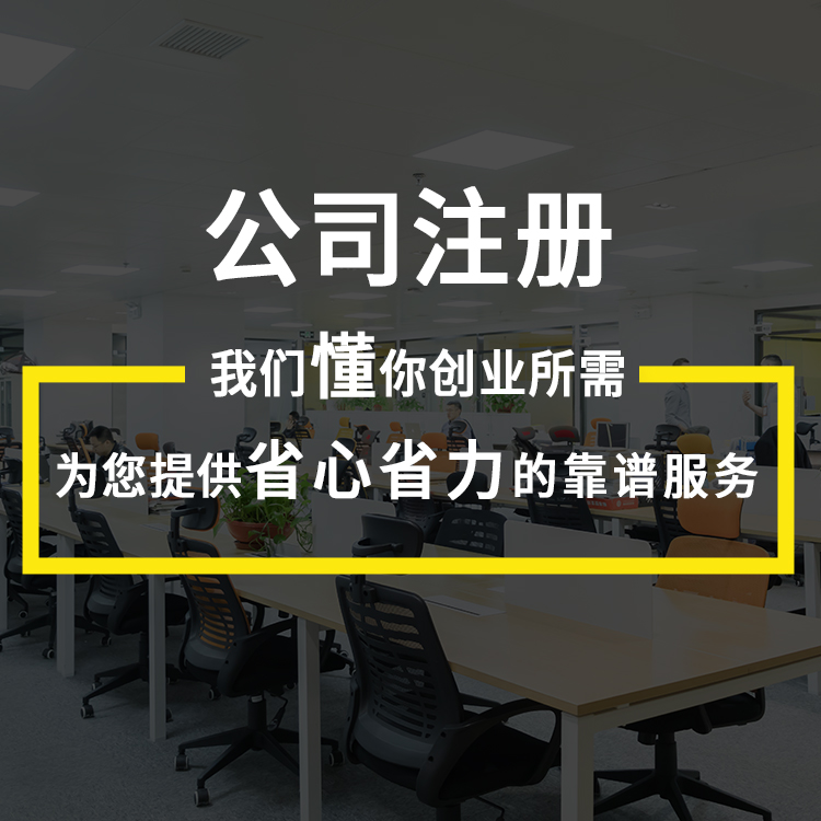 注册公司代办-广州注册公司法人注册-广州免费注册公司提供地址-营业